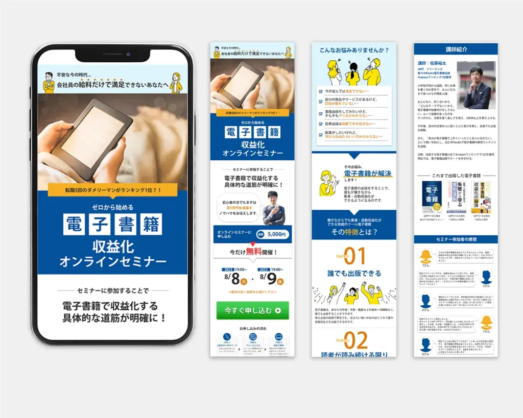 電子書籍収益化セミナー集客ランディングページ制作